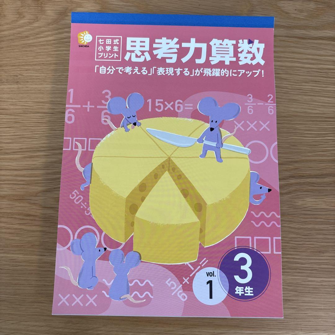 送料無料　七田式未使用　切り離し済み　思考力算数 3年生 送料無料 七田式未使用 切り離し済み 思考力算数 3年生 - メルカリ