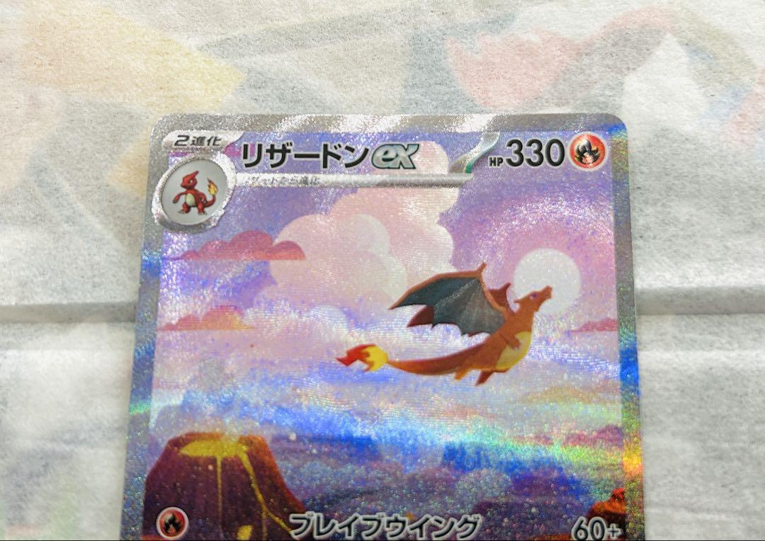 ポケカ　リザードン　ex SAR ポケモンカード151
