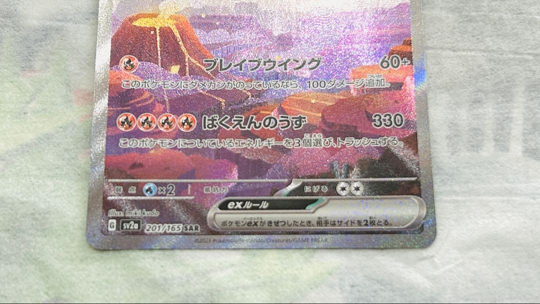 ポケカ　リザードン　ex SAR ポケモンカード151