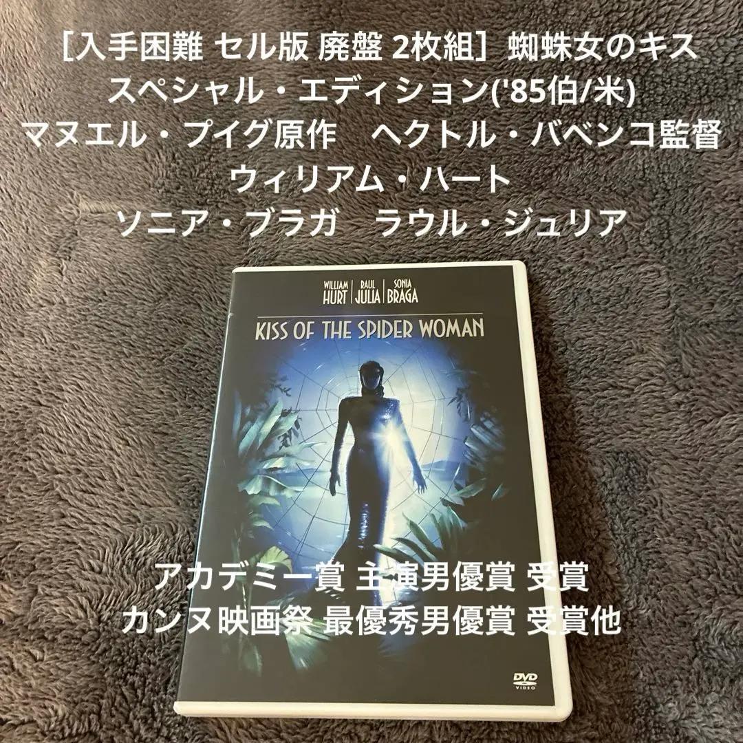 ［入手困難 2枚組］蜘蛛女のキス スペシャル・エディション('85伯/米)