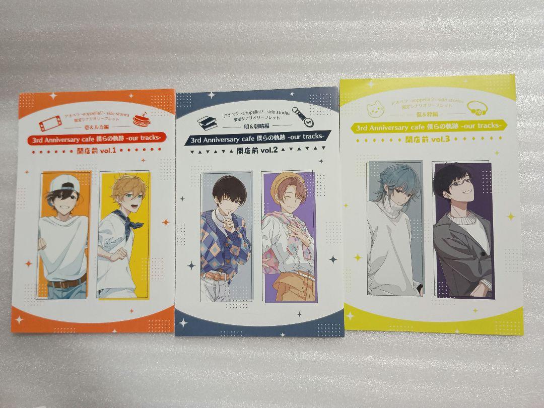 アオペラ 3rd Anniversary cafe 限定シナリオリーフレット アオペラ 3rd Anniversary cafe 限定シナリオリーフレット