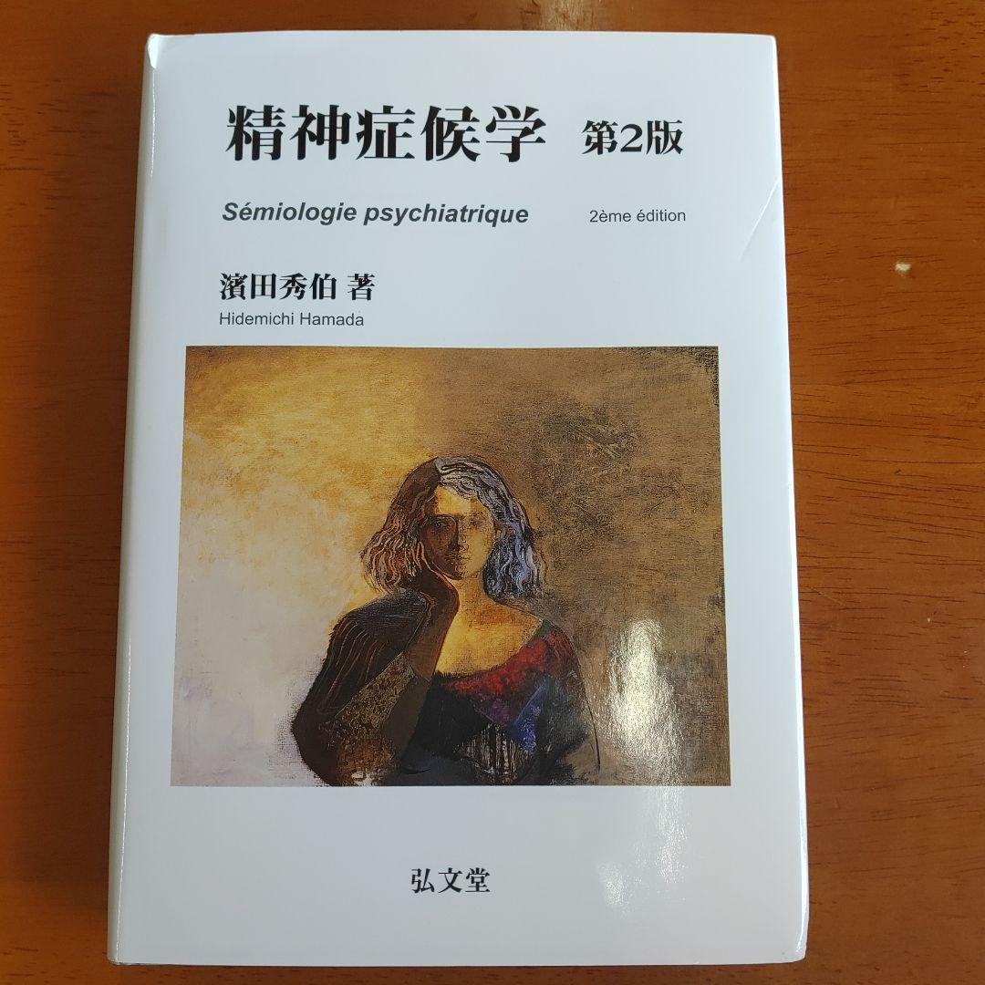 精神症候学 4,700円