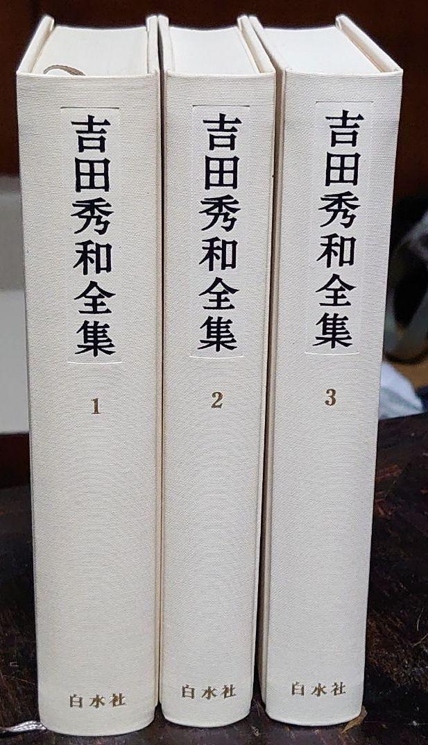 48%割引【全品送料無料】 吉田秀和全集 全10巻 著者サイン本 人文