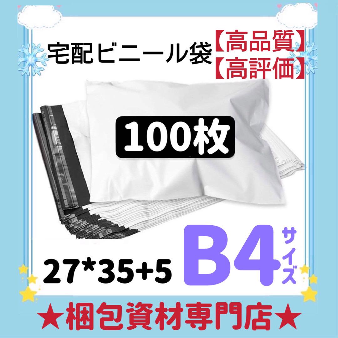 B4 宅配ビニール袋 宅配袋 郵送袋 ポリ袋 梱包資材 配送用 ビニールバッグ