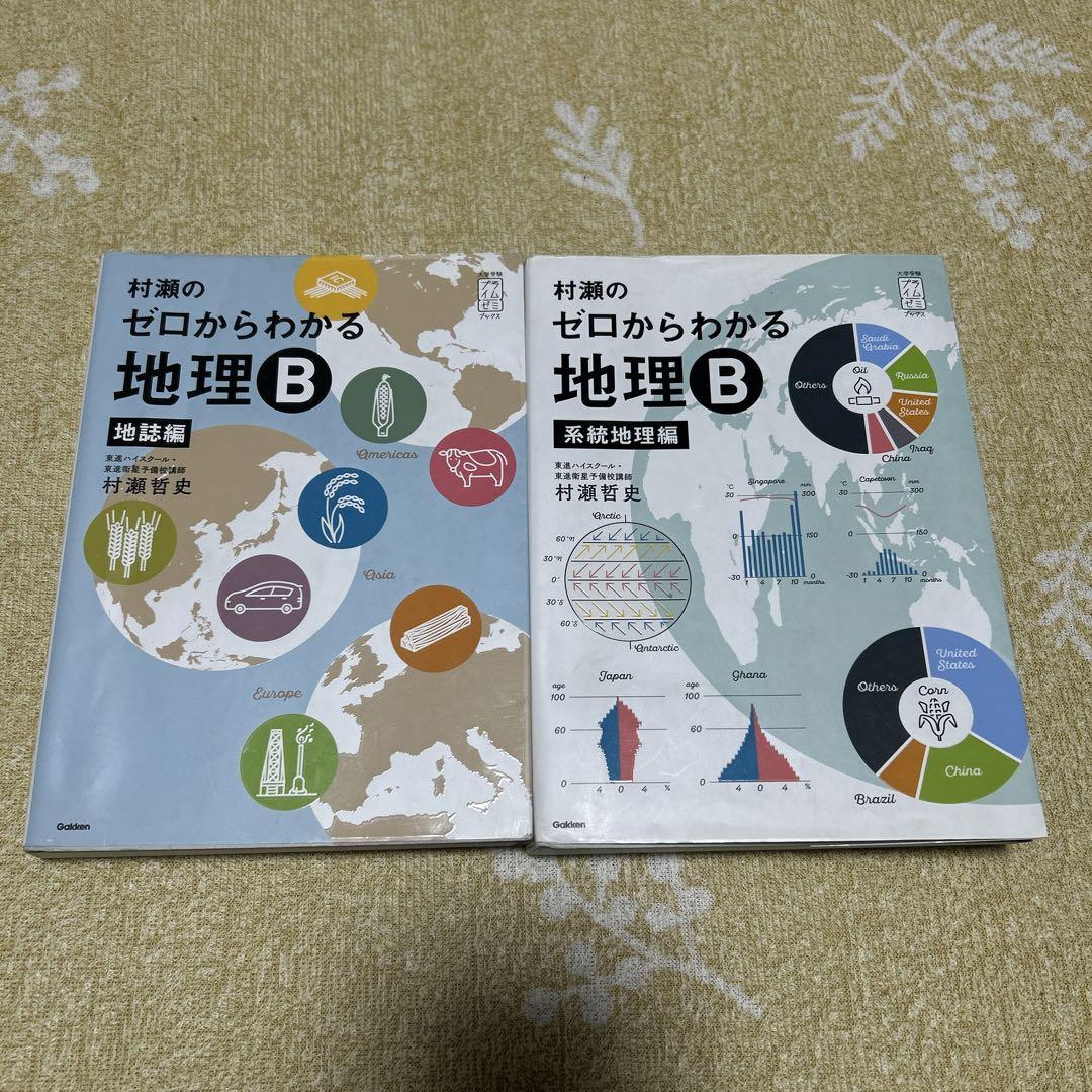 村瀬のゼロからわかる地理B 系統地理編 地誌編
