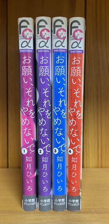 お願い それをやめないで 1 4巻 全巻セット 豪華