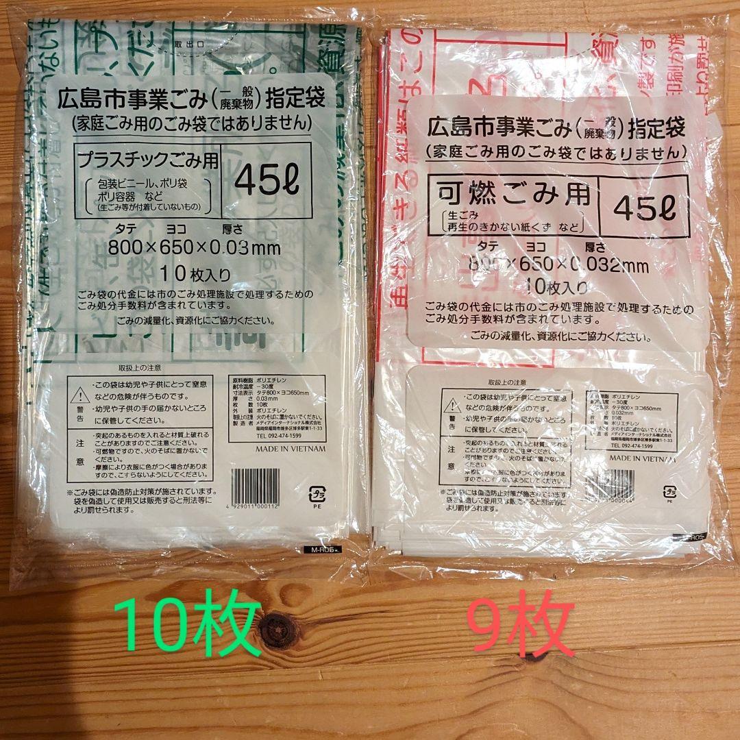 広島市 可燃ごみ プラスチックごみ 45L セット - メルカリ