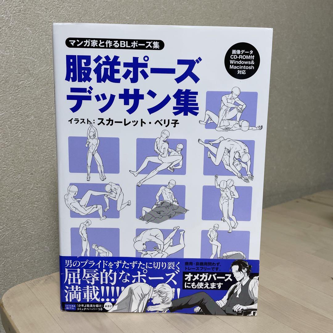 服従ポーズデッサン集 マンガ家と作るBLポーズ集 - メルカリ