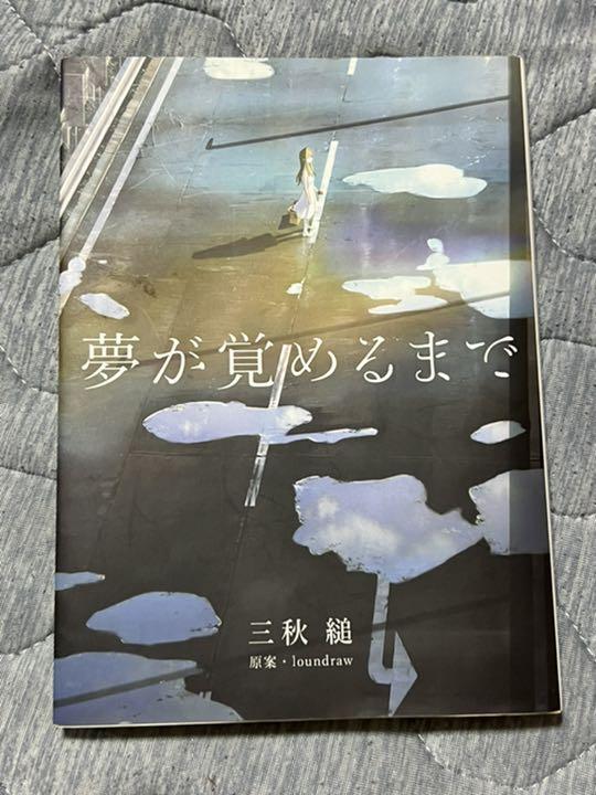 夢が覚めるまで 三秋縋 l0undraw 夢が覚めるまで 三秋縋 l0undraw
