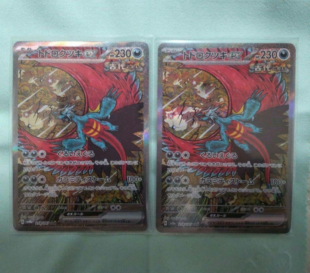 ポケモンカード】 トドロクツキex SAR 2枚セット - メルカリ