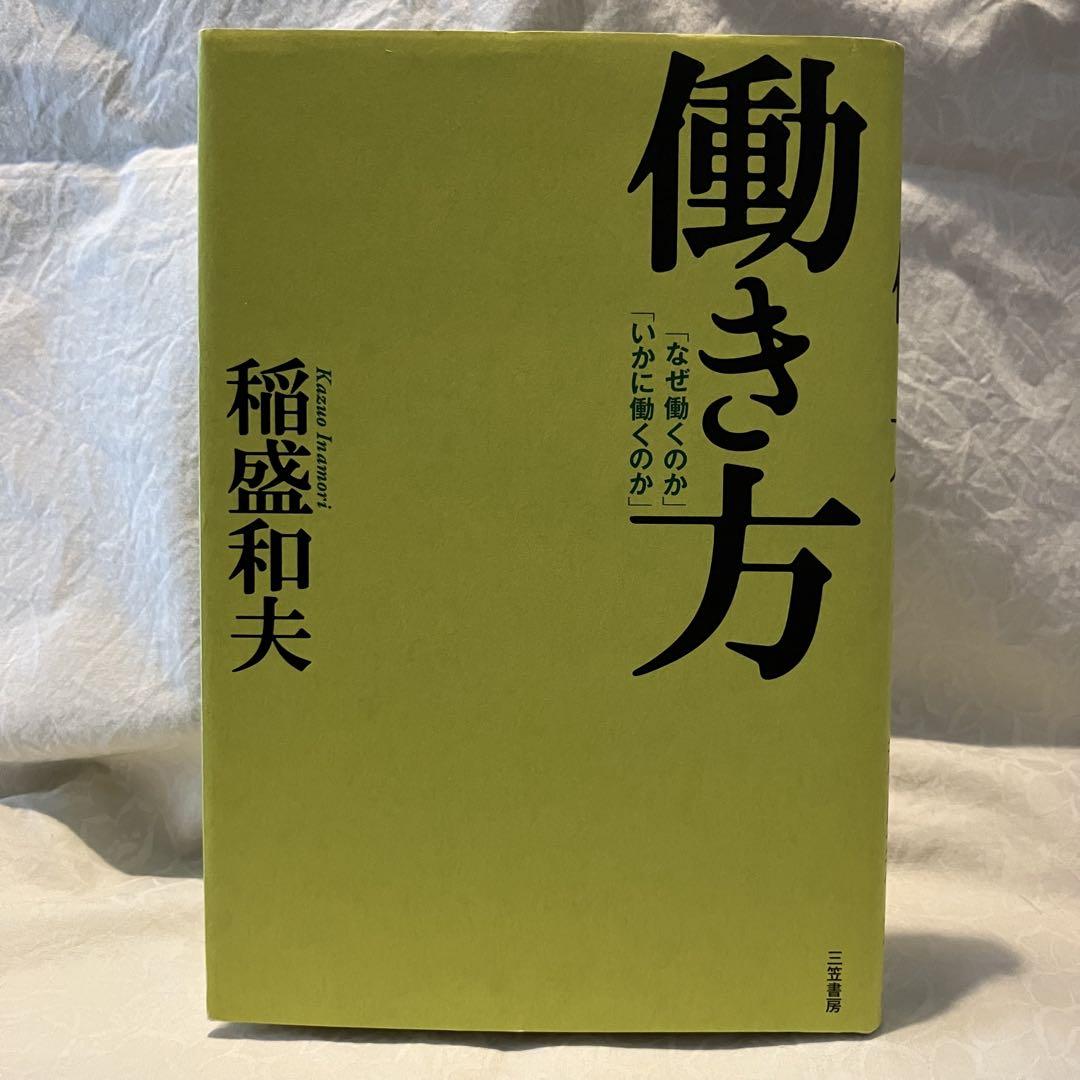 リーダー向け】稲盛和夫『働き方』／リーダーの軸をつくる哲学書