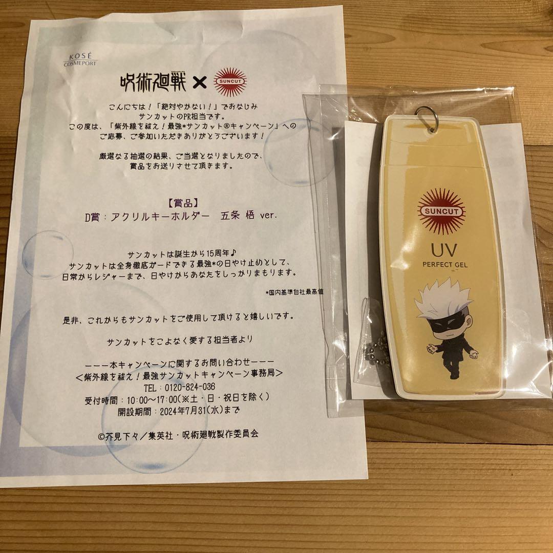 呪術廻戦×サンカット 五条 悟 Ver オリジナルキーホルダーand