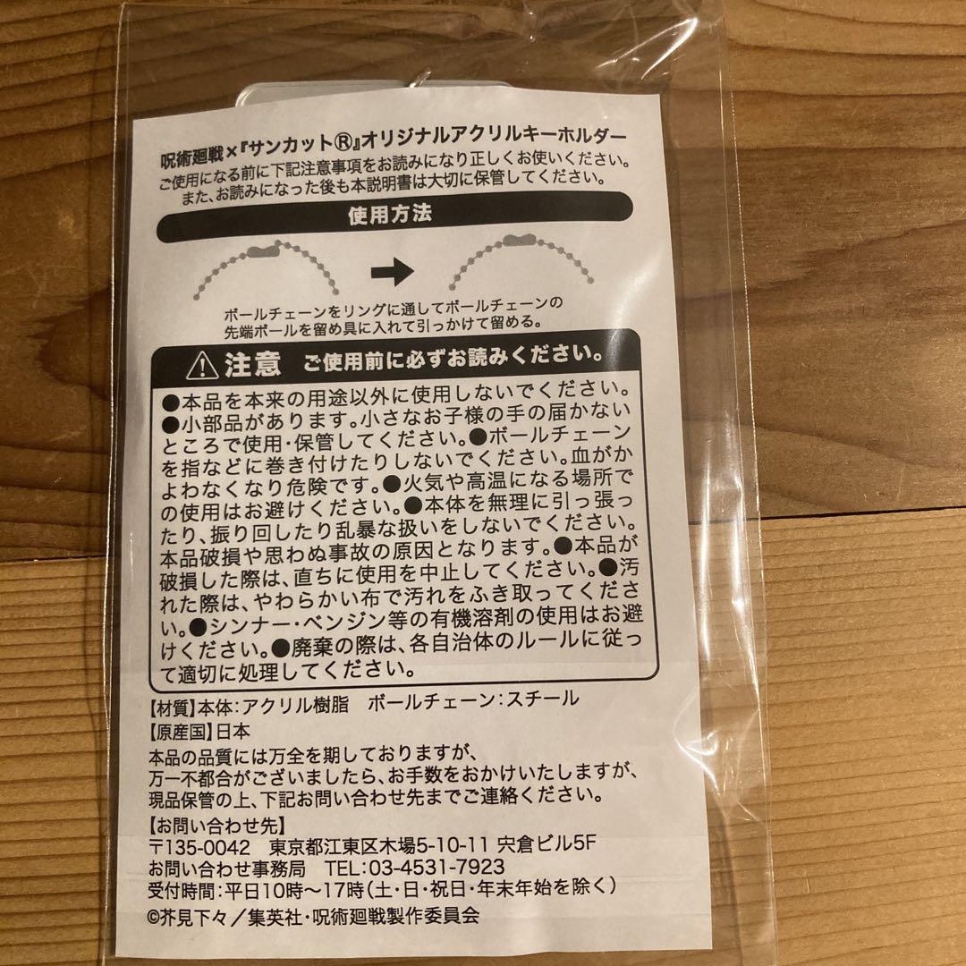 呪術廻戦 サンカット 懸賞 アクリルキーホルダー　五条悟 呪術廻戦 サンカット 懸賞 アクリルキーホルダー 五条悟 - メルカリ