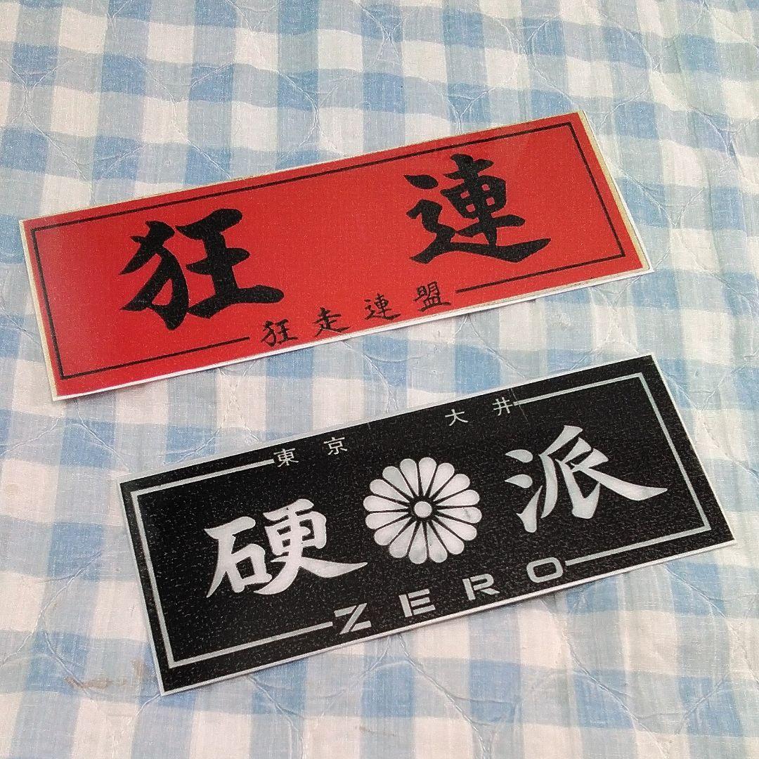 防水ステッカー/暴走族ステッカー/暴走族/旧車會/狂走連盟/ZERO /ゼロ/零 - メルカリ 防水ステッカー/暴走族ステッカー/暴走族/旧車會/狂走連盟/ZERO /ゼロ/零 - メルカリ