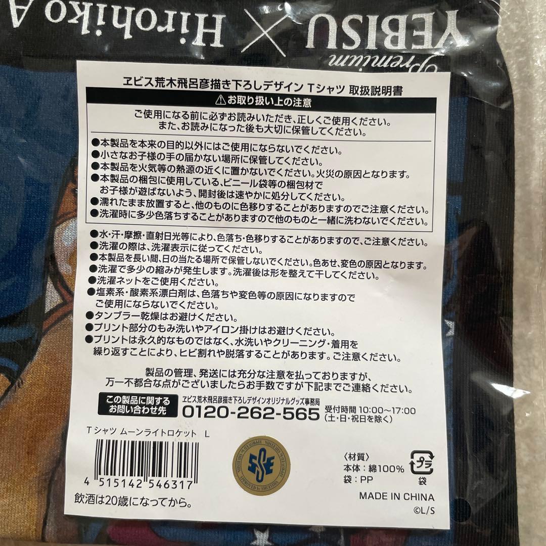 エビスビール荒木飛呂彦美人画Tシャツムーンライトロケットデザイン缶セットヱビス新品、♥