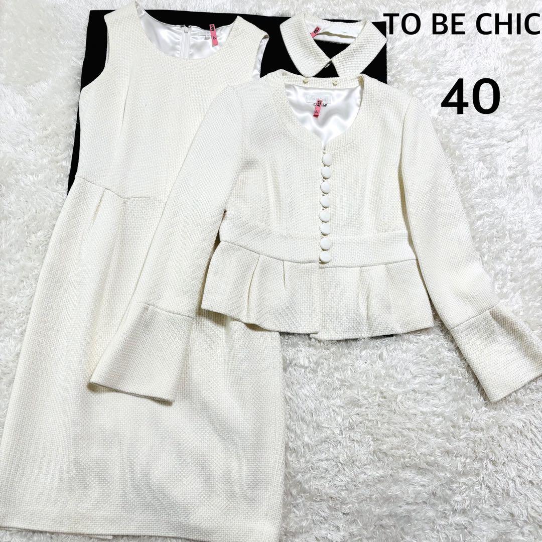 TO BE CHIC フォーマルスーツ ワンピース ジャケット2way入園入学