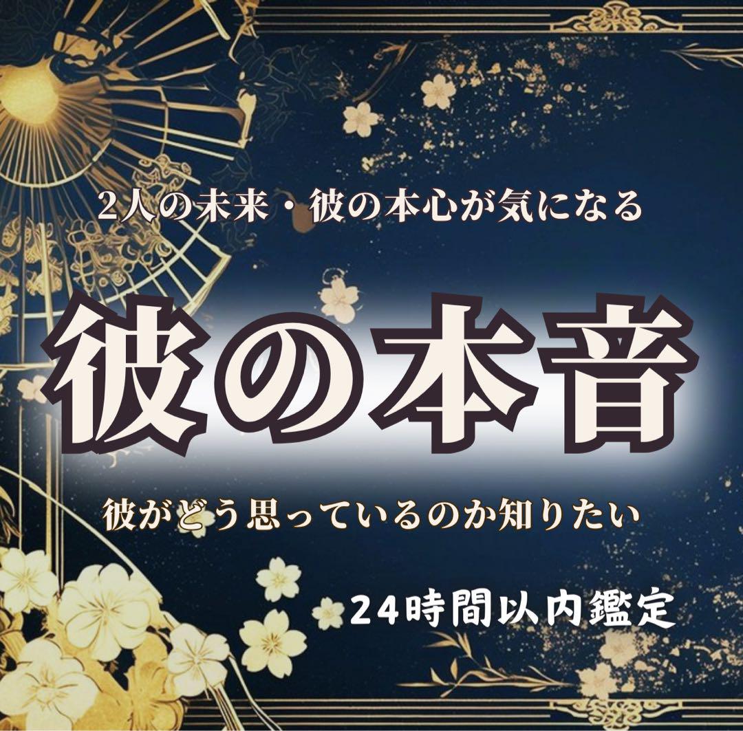 彼の本音鑑定 ｜霊視・復縁・占い・片想い・結婚・不倫・縁切り