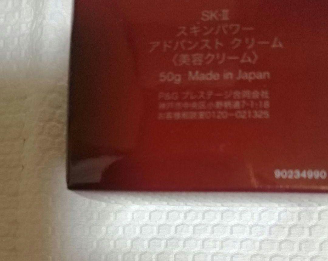 SK-II エスケーツー 　スキンパワーアドバンストクリーム