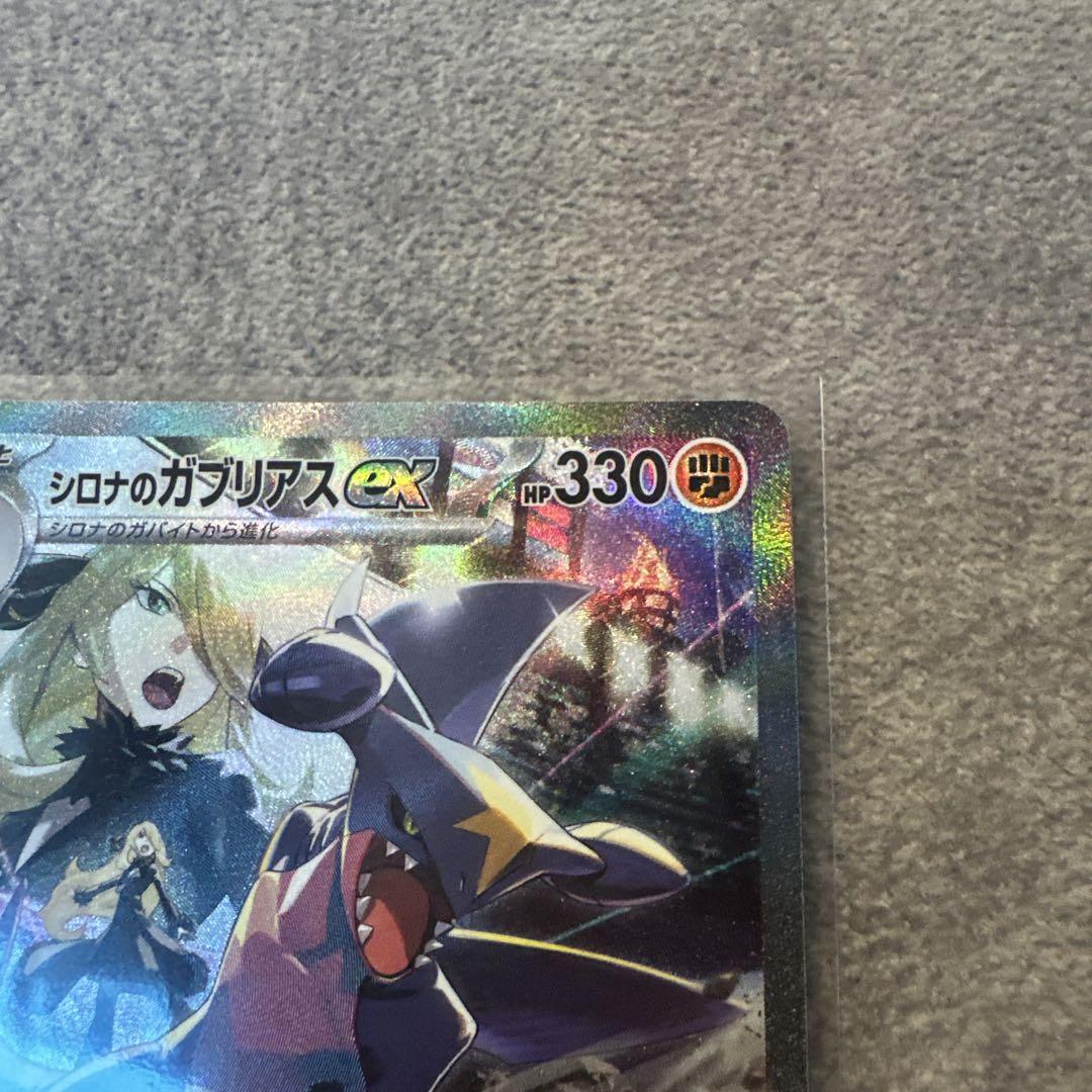 (美品)シロナのガブリアスex SAR