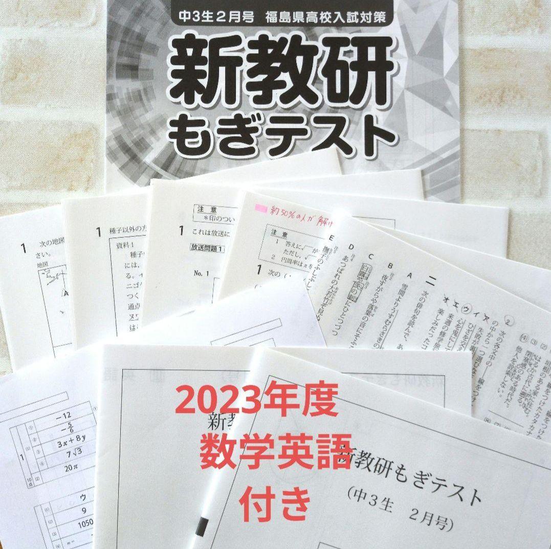 肌触りがいい 新教研もぎテスト 中3生 1月号 福島県高校入試対策 - メルカリ 語学・辞書・学習参考書
