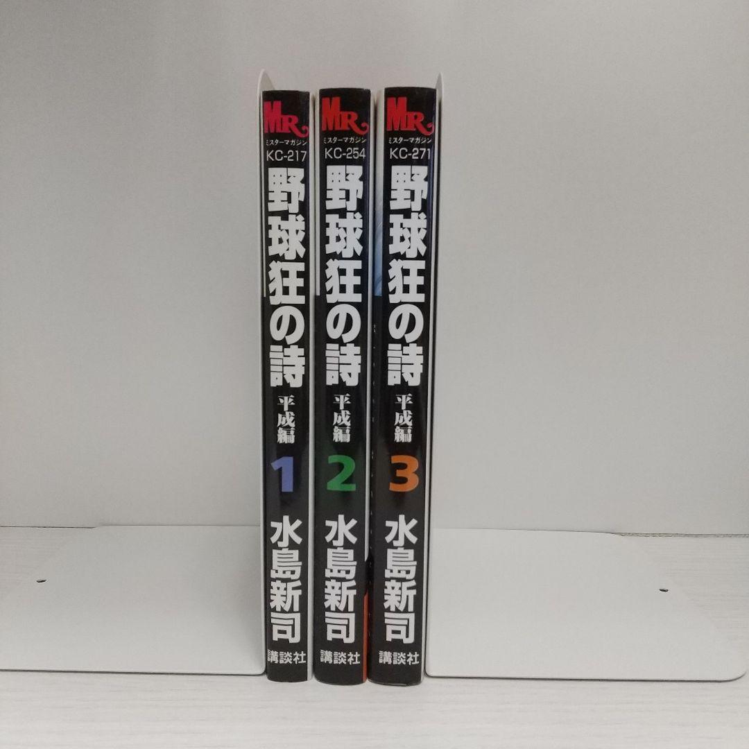 野球狂の詩　全巻セット 野球狂の詩 全17巻セット 水島新司 講談社 KCコミックス