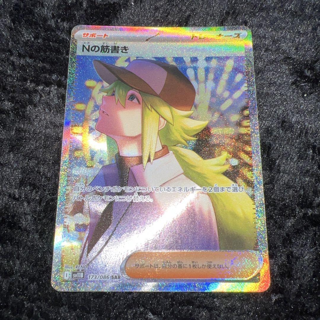 ポケモンカード Nの筋書き SAR 173/086 美品 ポケモンカード Nの筋書き 173/086 SAR - メルカリ