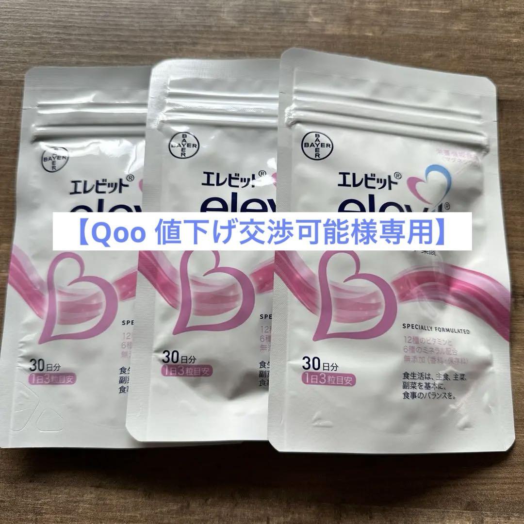 【Qoo 値下げ交渉可能様専用】エレビット　30日分　3袋
