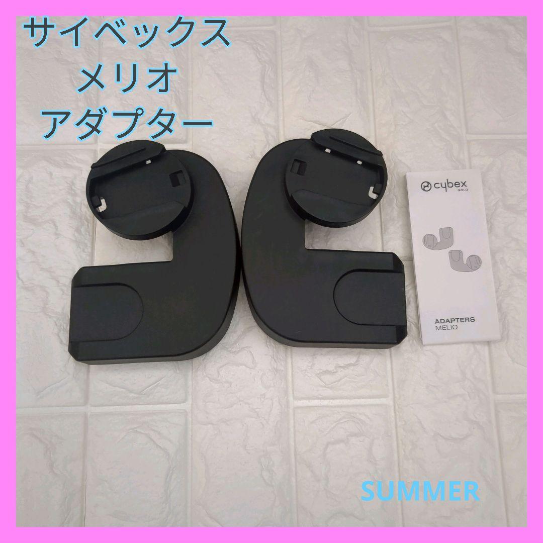 サイベックス　メリオ　カーシートアダプター