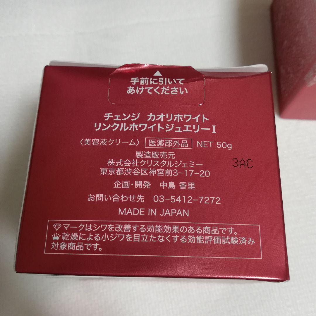 チェンジ カオリホワイト リンクルホワイトジュエリー I 美容液クリーム☆ リンクルホワイトジュエリーW(リニューアル前処方) | クリスタル
