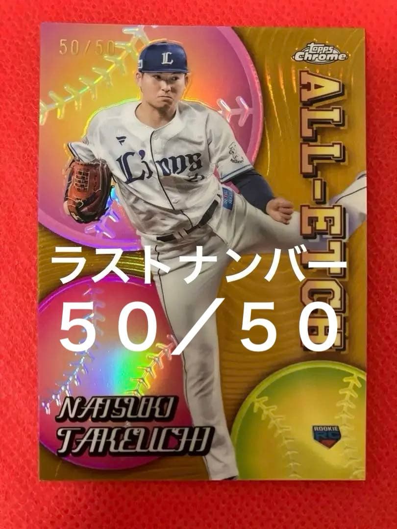 topps chrome NPB 2024 武内夏暉 ラストナンバーシリアル