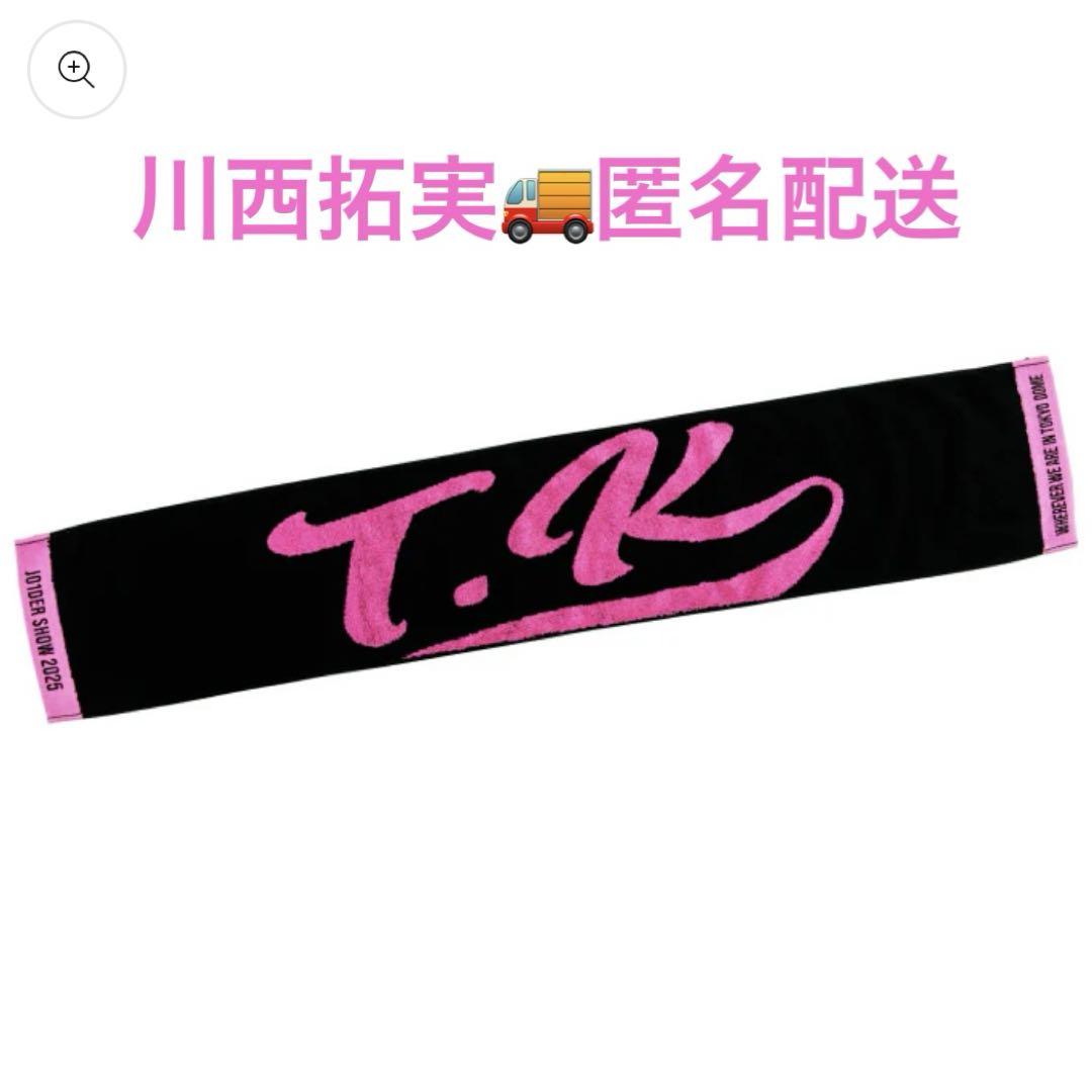 マフラータオル　川西拓実　jo1