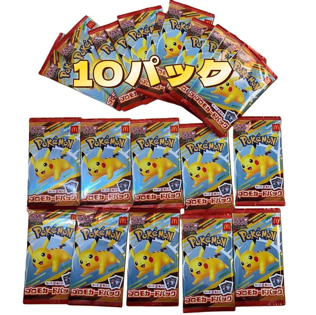 新品未開封 ポケモンカード マックプロモ ピカチュウ 10パックセット