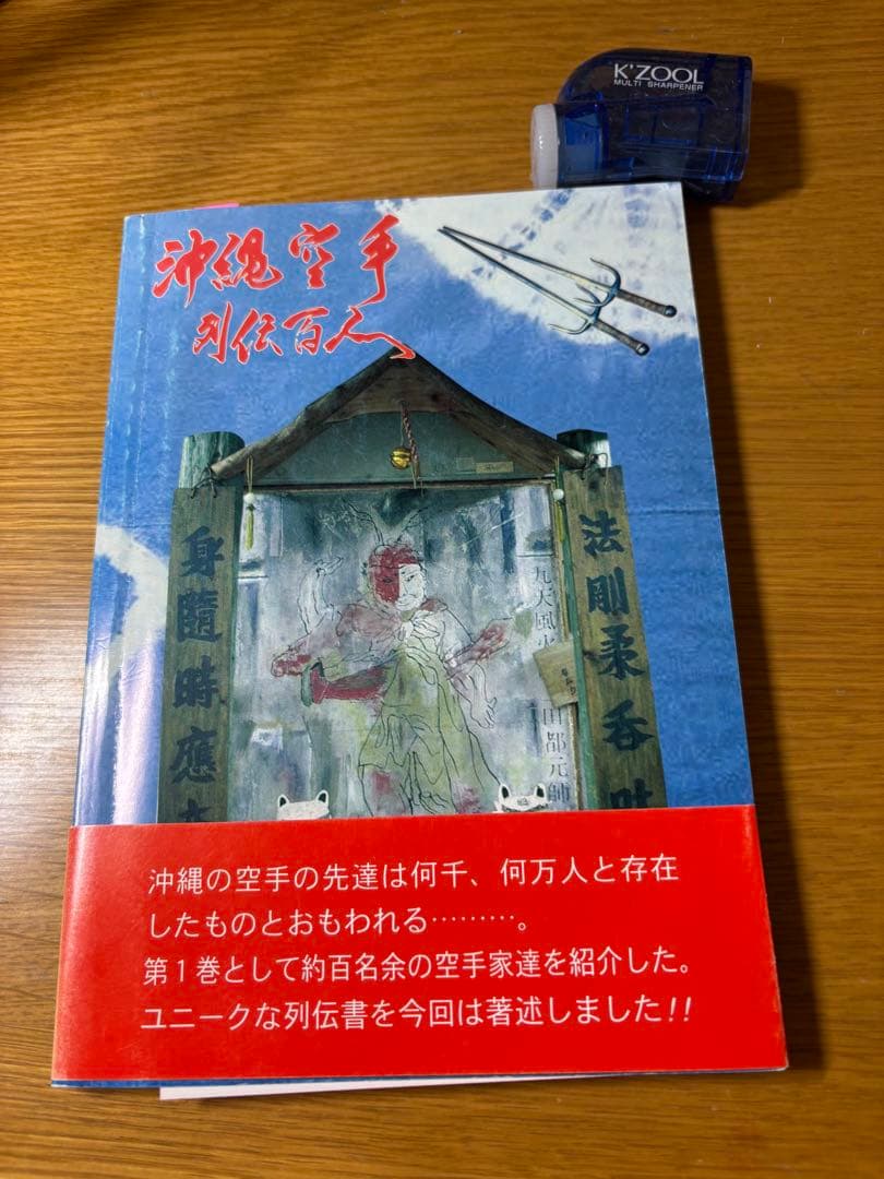 【空手10月末】 沖縄空手列伝百人 (外間哲弘)