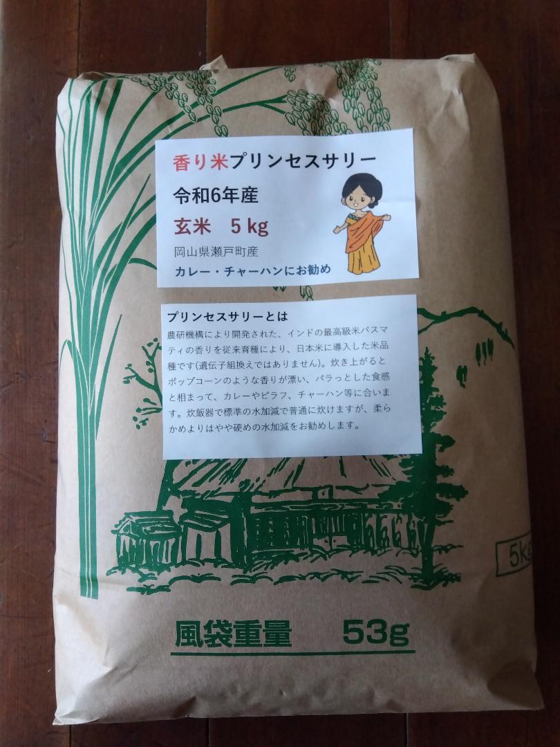 令和6年産　プリンセスサリー　玄米　5㎏　バスマティの香り　岡山県産 令和6年産 プリンセスサリー 玄米 5㎏ バスマティの香り 岡山県