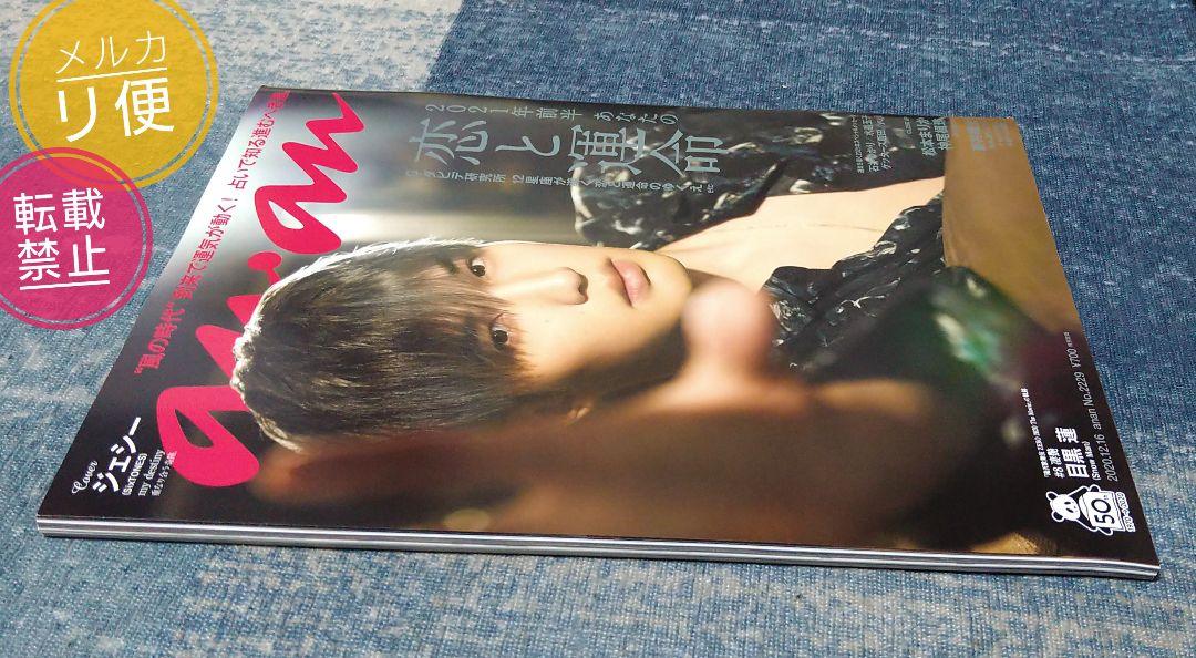 CanCam 目黒蓮 道枝駿佑 2021年 11月 anan 2229 2243 CanCam 目黒蓮 道枝駿佑 2021年 11月 anan 2229 2243
