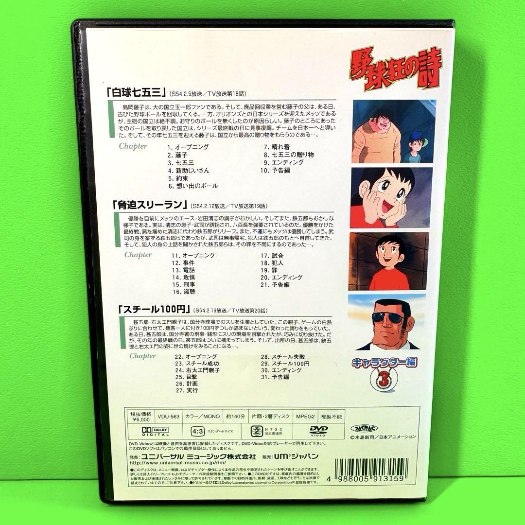 新品ケース収納　野球狂の詩 キャラクター編 Vol.3 DVD