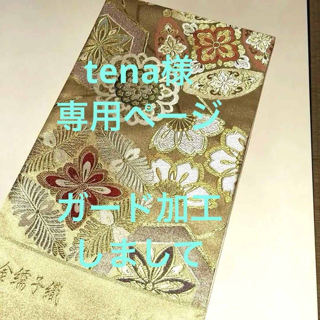 西陣織袋帯未仕立品（株）志都香　金地七宝亀甲華文　芯入仕立代込　正絹　新品