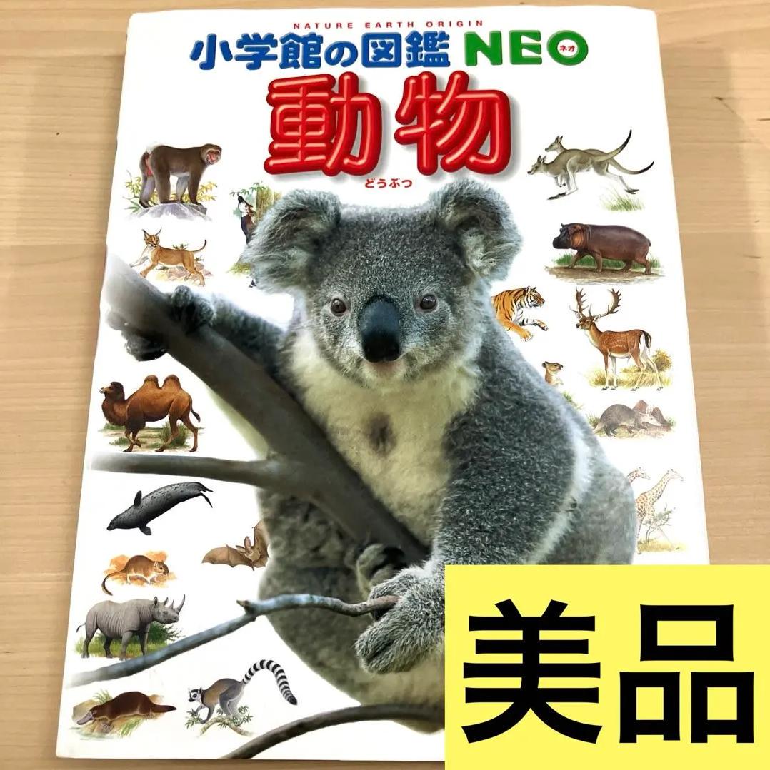 SV XK 小学館の図鑑NEO物 どうぶつ MO VG