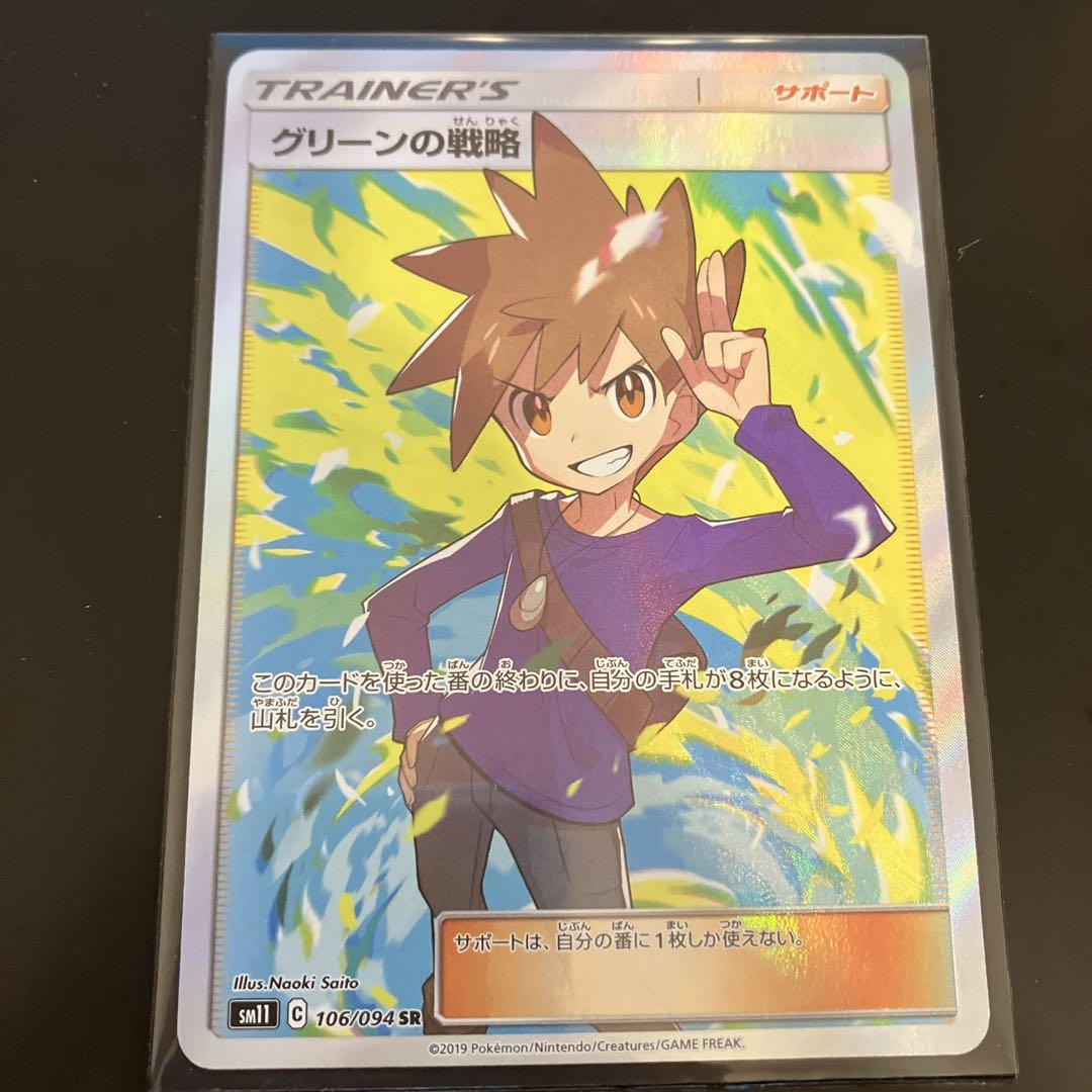 ポケモンカード グリーンの戦略 SR SM11 ミラクルツイン 106/094