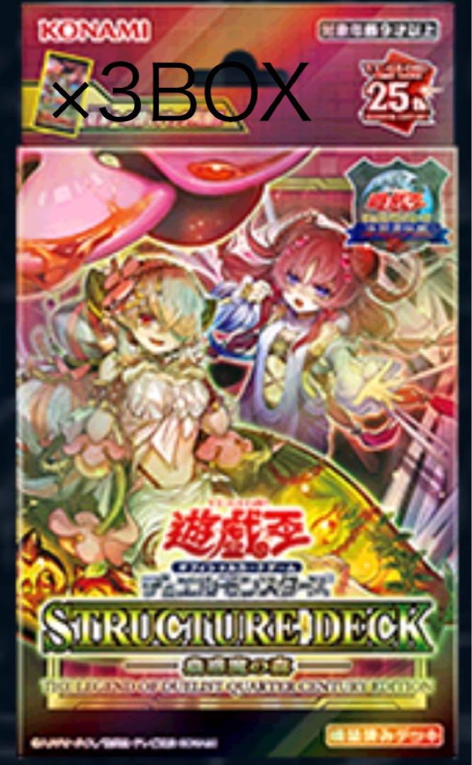 未開封　遊戯王 ストラクチャーデッキ 蟲惑魔の森　遊戯王25周年 3box 未開封遊戯王 ストラクチャーデッキ 蟲惑魔の森遊戯王25周年 3box