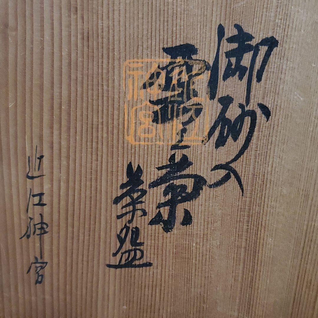 ２　信楽焼　御砂入雲上菊茶碗　中郷陶房　鈴木茂至匠　共箱　共布　栞　近江神宮 2 信楽焼 御砂入雲上菊茶碗 中郷陶房 鈴木茂至匠 共箱 共布 栞
