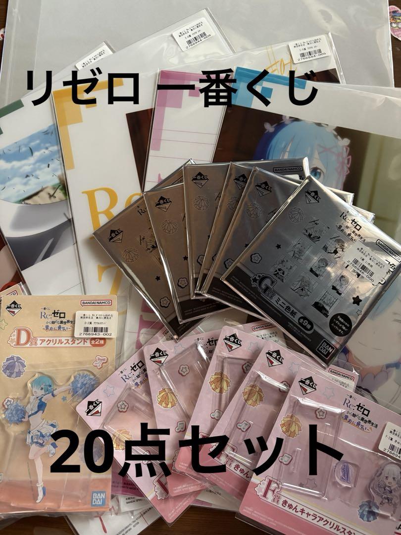 リゼロ 一番くじ 20点セット 特別価格