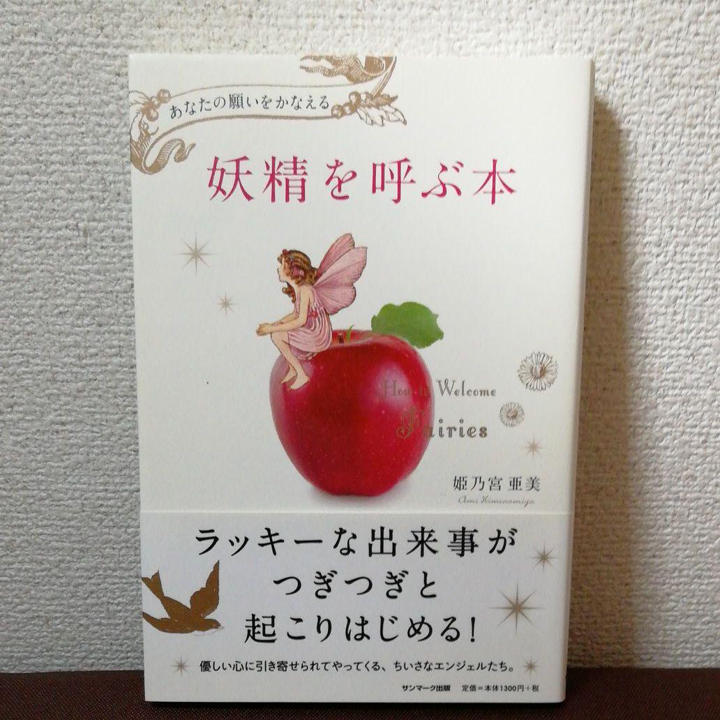 妖精を呼ぶ本 あなたの願いをかなえる 姫乃宮亜美 メルカリ No 1フリマアプリ 妖精を呼ぶ本 あなたの願いをかなえる 姫乃宮亜美 メルカリ No 1フリマアプリ