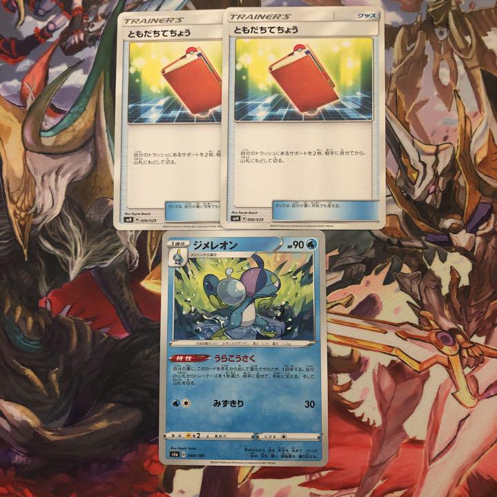 ポケモンカードゲーム ともだちてちょう 2枚 うらこうさくジメレオン 1枚 メルカリ