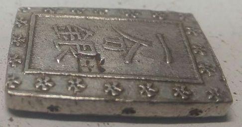 能登寄付【特品】庄内一分銀 銀貨