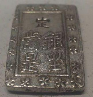 能登寄付【特品】庄内一分銀 銀貨