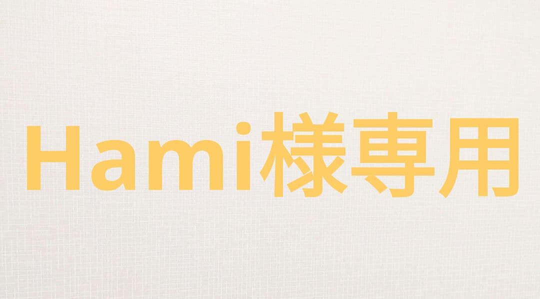 Hami様専用ページ