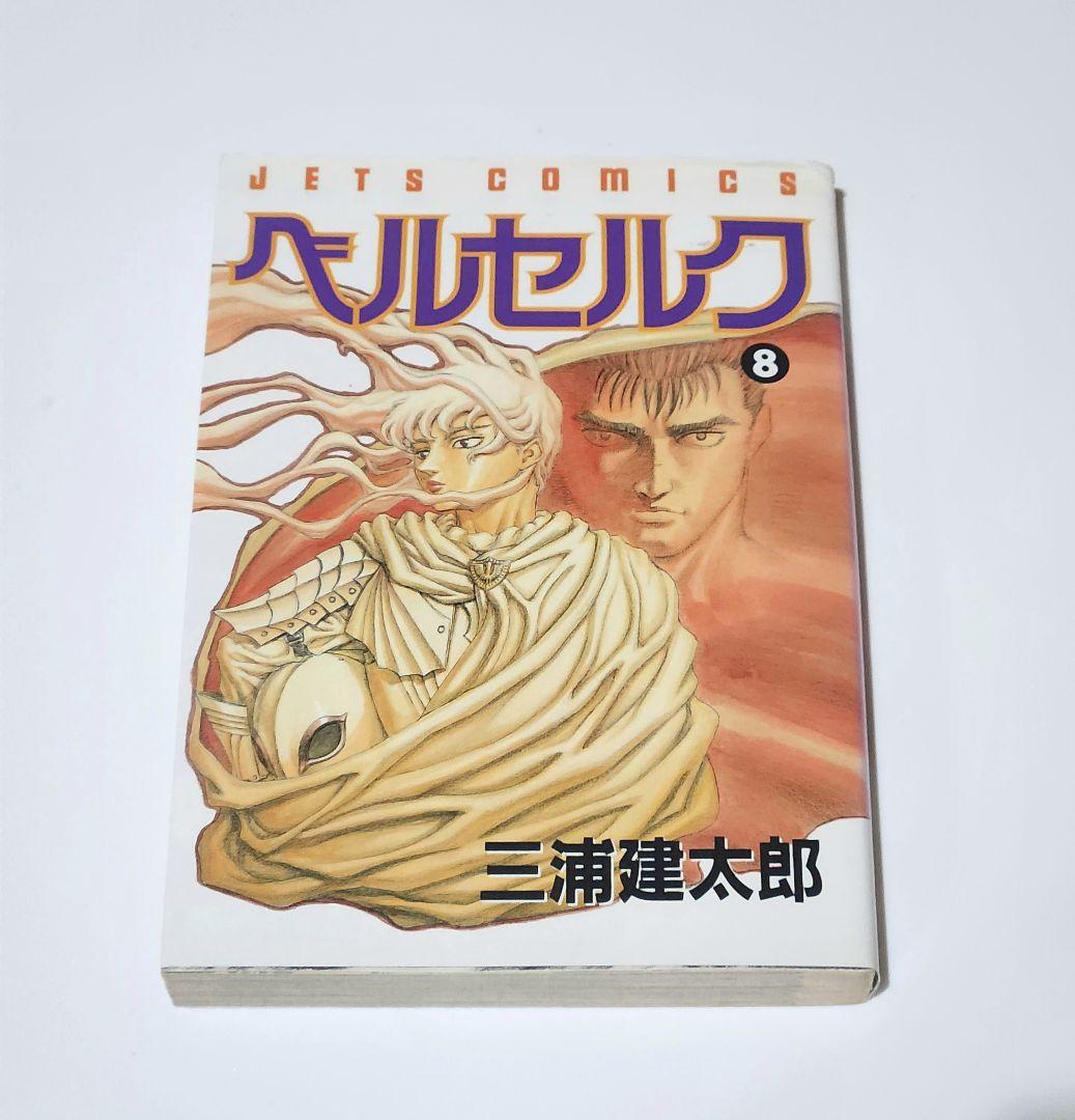初版　ベルセルク 三浦建太郎著 ベルセルク 1巻 初版 第1刷 三浦建太郎 JETS COMICS 白泉社