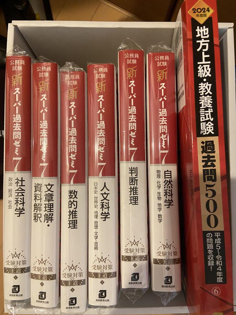 公務員試験スーパー過去問ゼミ⑦ 6冊& 地方上級教養試験過去問500 2024年