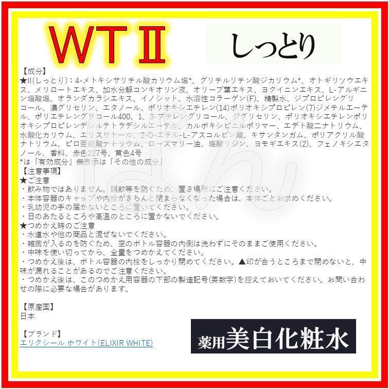 資生堂　エリクシール　ブライトニングWT　化粧水3本　しっとり　つめかえ